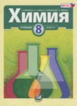 ГДЗ по химии 8 класс  Минченков Е.Е. 