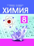 ГДЗ по химии 8 класс  Шиманович И.Е. 