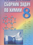 ГДЗ по химии 8 класс сборник задач В.Н. Хвалюк 
