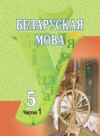 ГДЗ по белорусскому языку 5 класс  Красней В. П. 
