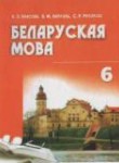 Белорусский язык 6 класс Красней