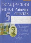 ГДЗ по белорусскому языку 5 класс рабочая тетрадь Г.В. Тумаш 