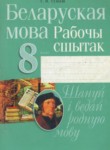 Белорусский язык 8 класс рабочая тетрадь Тумаш