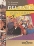 Немецкий язык 10-11 класс Воронина