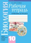 ГДЗ по биологии 10 класс рабочая тетрадь Н.Д. Лисов 