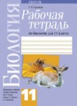 ГДЗ по биологии 11 класс рабочая тетрадь Т.В. Хруцкая 