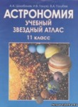 Астрономия 11 класс атлас Шимбалёва