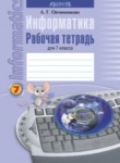 Информатика 7 класс рабочая тетрадь Овчиникова