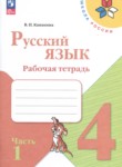 ГДЗ по русскому языку 4 класс рабочая тетрадь В.П. Канакина 
