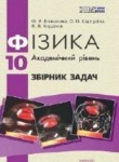ГДЗ по физике 10 класс сборник задач Божинова Ф.Я 