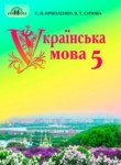 Украинский язык 5 класс Ермоленко С.Я.