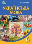 Украинский язык 6 клас Глазова
