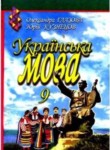 Украинский язык 9 класс Глазова