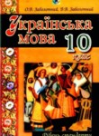 Украинский язык 10 класс Заболотный