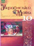 Украинский язык 10 класс Плющ
