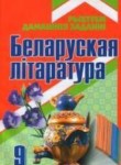 Белорусская литература 9 класс Рагойша