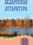 Белорусская литература 10 класс Мельникова