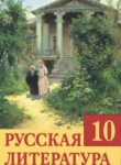 Русская литература 10 класс Царёва