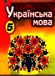Украинский язык 5 класс Заболотный