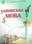 Украинский язык 5 класс Бондаренко