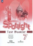 Английский язык 7 класс Spotlight Контрольные (тестовые) задания Эванс
