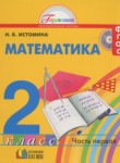 ГДЗ по математике 2 класс  Истомина Н.Б. 