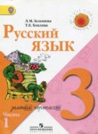 Русский язык 3 класс Зеленина