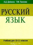 ГДЗ по русскому языку 10‐11 класс  Дейкина А.Д. 