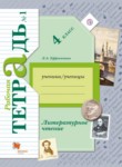 ГДЗ по литературе 4 класс рабочая тетрадь Ефросинина Л.А. 