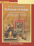 ГДЗ по литературе 8 класс рабочая тетрадь Ф.Е. Соловьева 