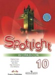 Английский язык 10 класс Spotlight workbook