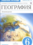 ГДЗ по географии 6 класс рабочая тетрадь Румянцев А.В. 