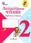 ГДЗ по литературе 2 класс рабочая тетрадь Бойкина М.В. 