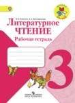 ГДЗ по литературе 3 класс рабочая тетрадь Бойкина М.В. 