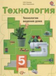 Технология ведения дома 5 класс Синица Симоненко
