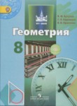 ГДЗ по геометрии 8 класс  Бутузов В.Ф. 