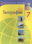 ГДЗ по географии 7 класс  А. И. Алексеев 