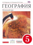 ГДЗ по географии 5 класс  И.И. Баринова 