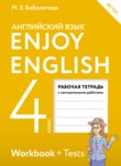 ГДЗ по английскому языку 4 класс рабочая тетрадь с контрольными работами Enjoy English  Биболетова М.З. 