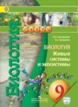 ГДЗ по биологии 9 класс  Л. Н. Сухорукова 
