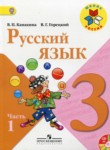 ГДЗ по русскому языку 3 класс  В.П. Канакина 