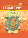 ГДЗ по геометрии 7‐9 класс  И. М. Смирнова 