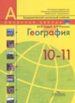 ГДЗ по географии 10‐11 класс  Ю. Н. Гладкий 