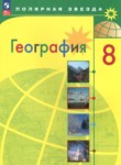 География 8 класс Алексеев