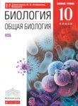 ГДЗ по биологии 10 класс  Сивоглазов В.И. 