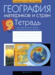 ГДЗ по географии 9 класс практические работы Витченко А.Н. 