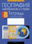 ГДЗ по географии 8 класс практические работы Витченко А.Н. 