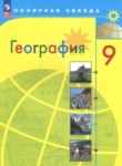 ГДЗ по географии 9 класс  А.И. Алексеев 