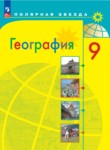 География 9 класс Алексеев (Просвещение)