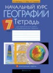 ГДЗ по географии 7 класс практические работы Витченко А.Н. 